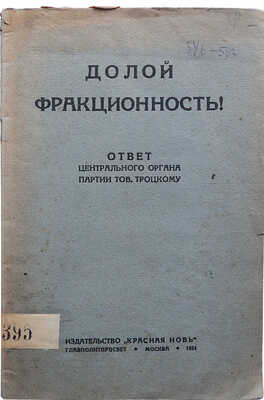 [Бухарин Н.И.] Долой фракционность! Ответ Центрального органа партии тов. Троцкому. М., 1924.